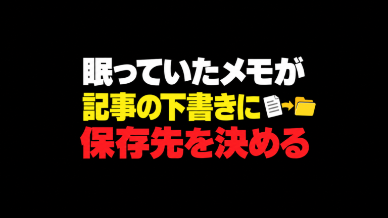 CodexとObsidianで、眠っているメモを記事の下書きへ変える